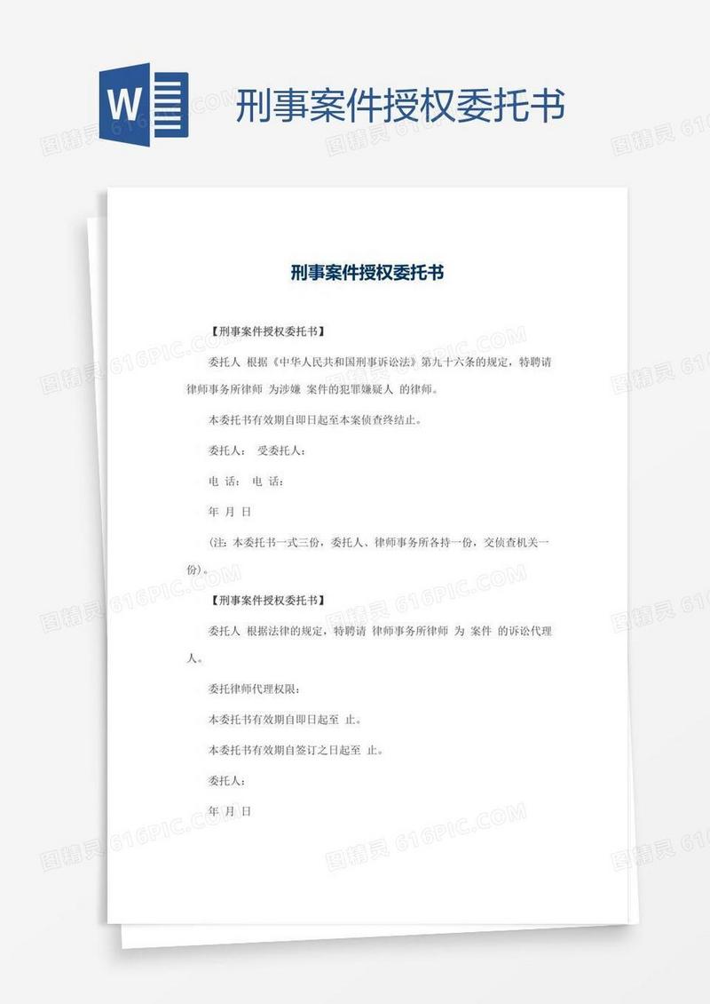 刑事案件授权委托书