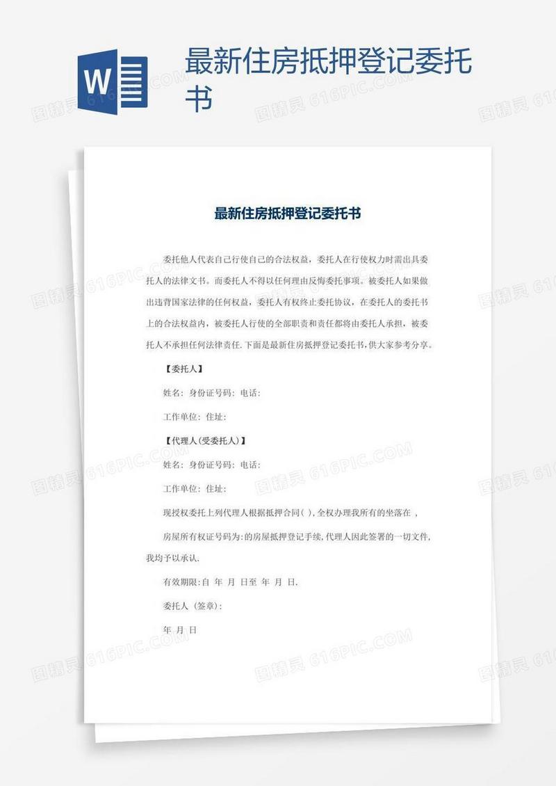 最新住房抵押登记委托书
