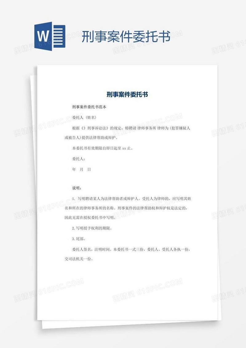刑事案件委托书