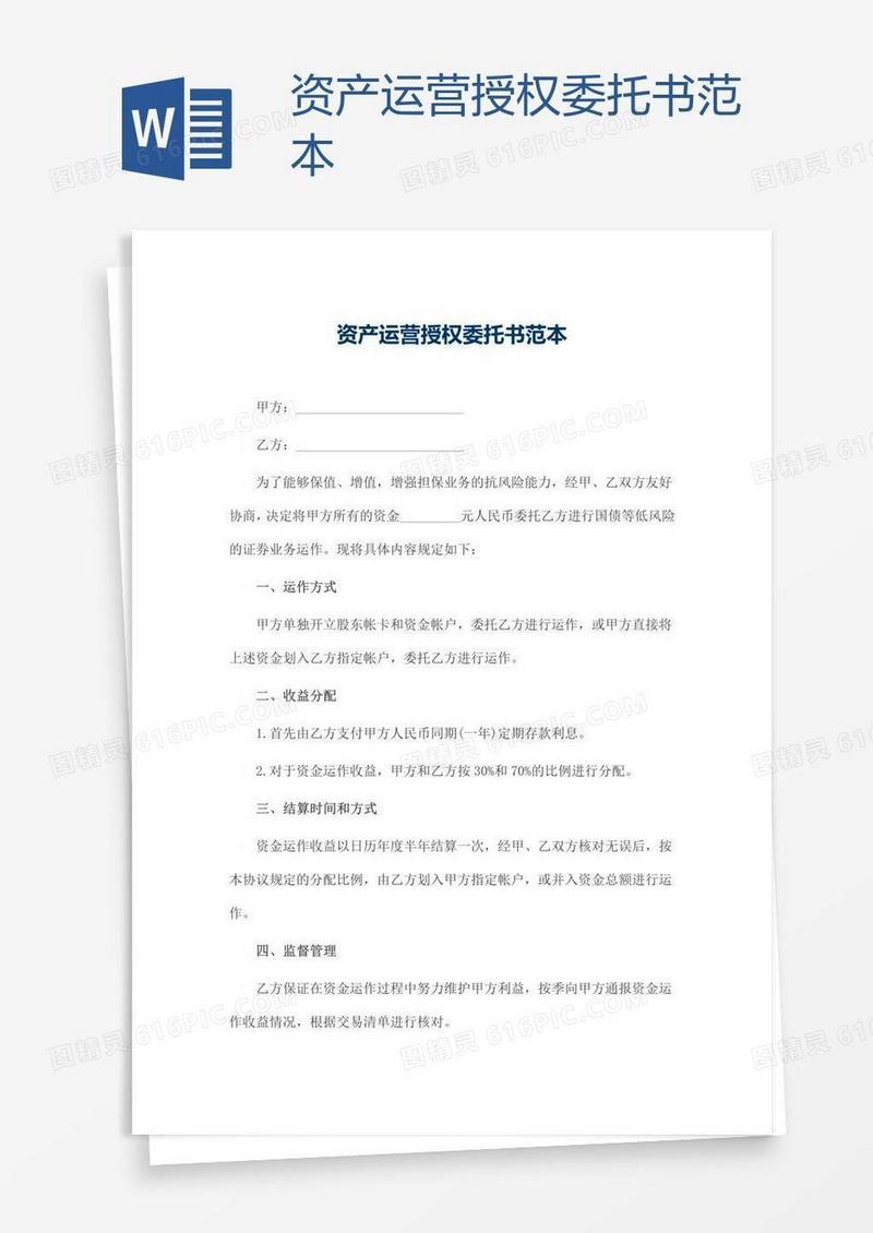 资产运营授权委托书范本