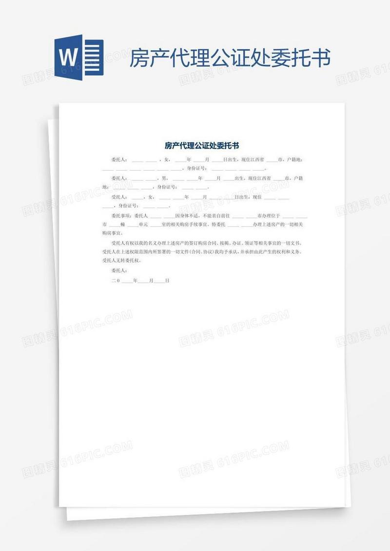 房产代理公证处委托书