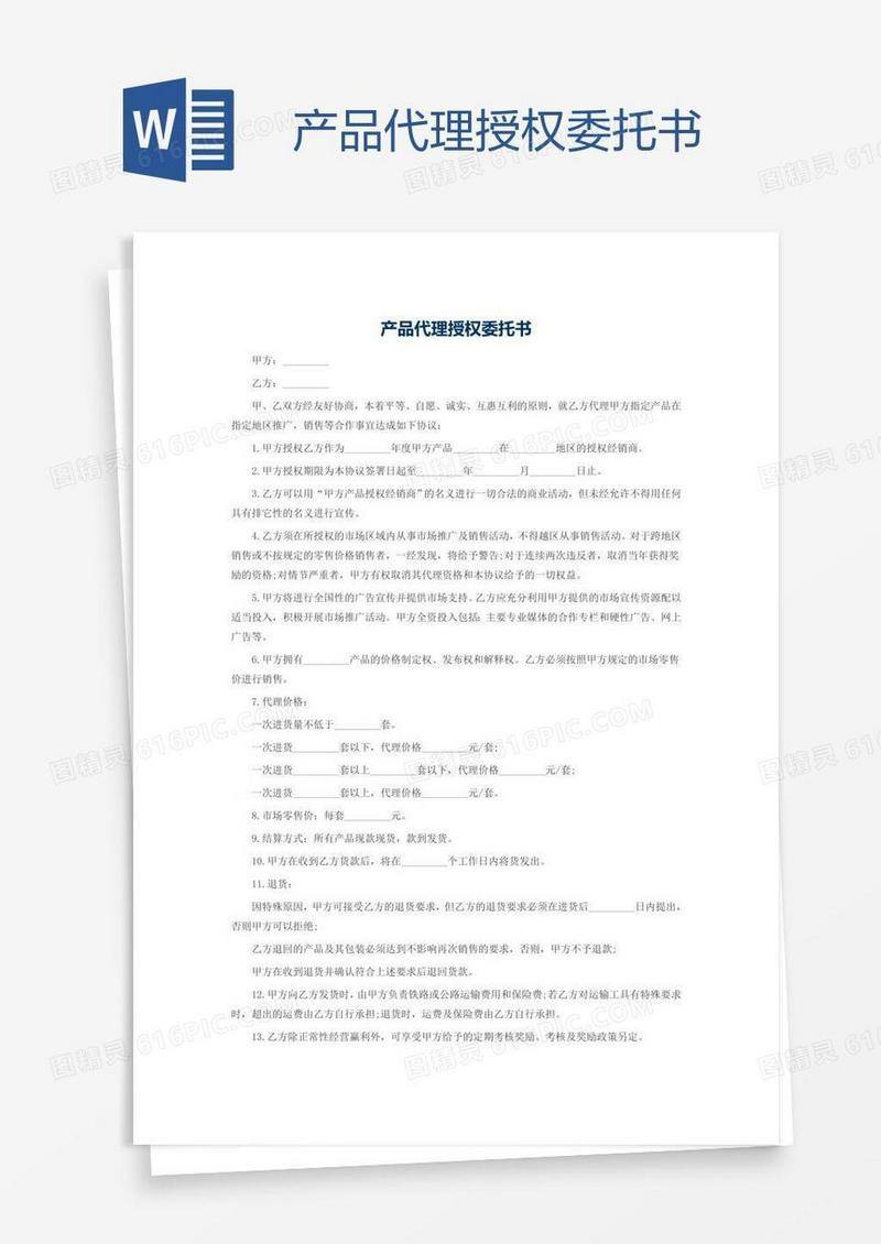 产品代理授权委托书