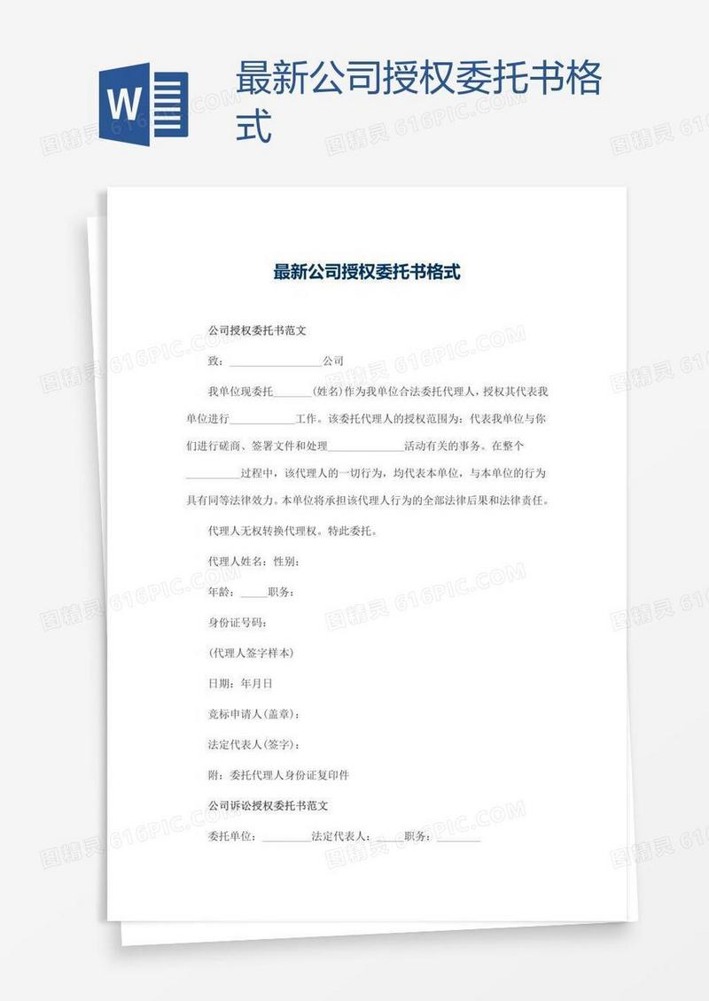 最新公司授权委托书格式