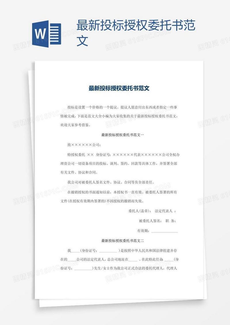 最新投标授权委托书范文