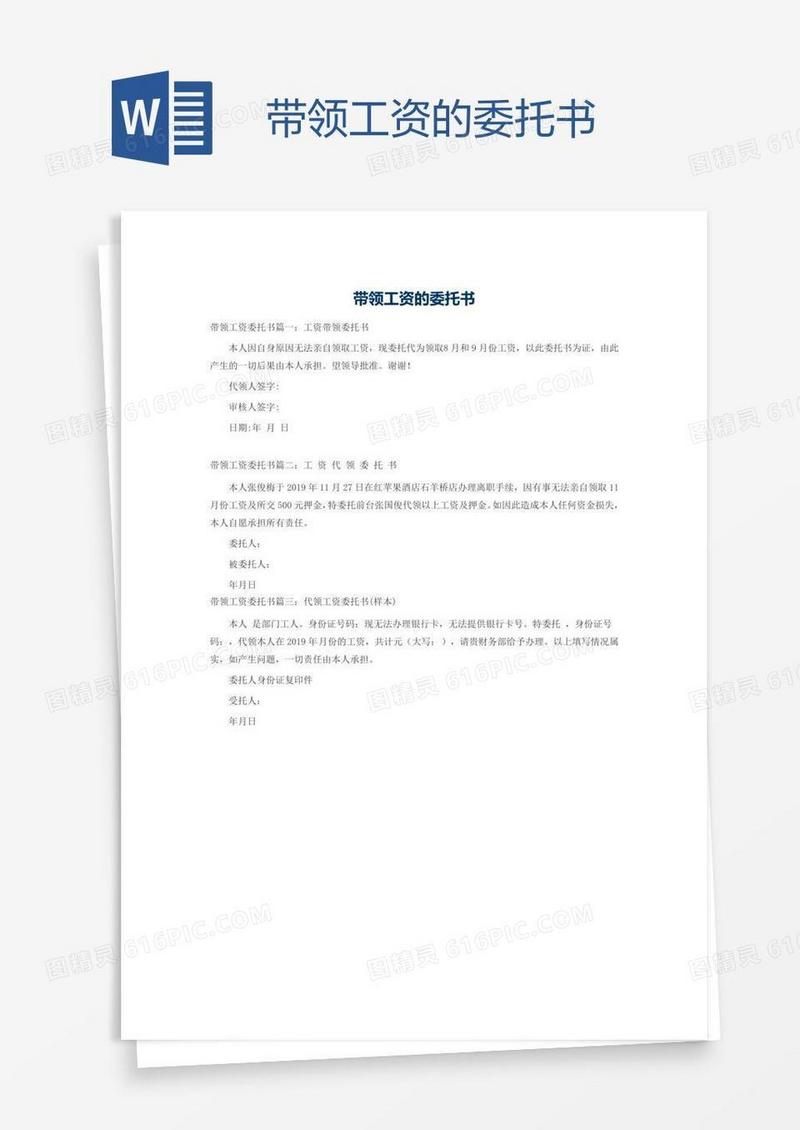 带领工资的委托书