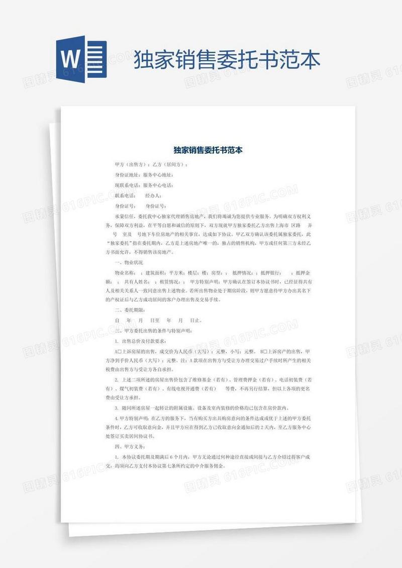 独家销售委托书范本