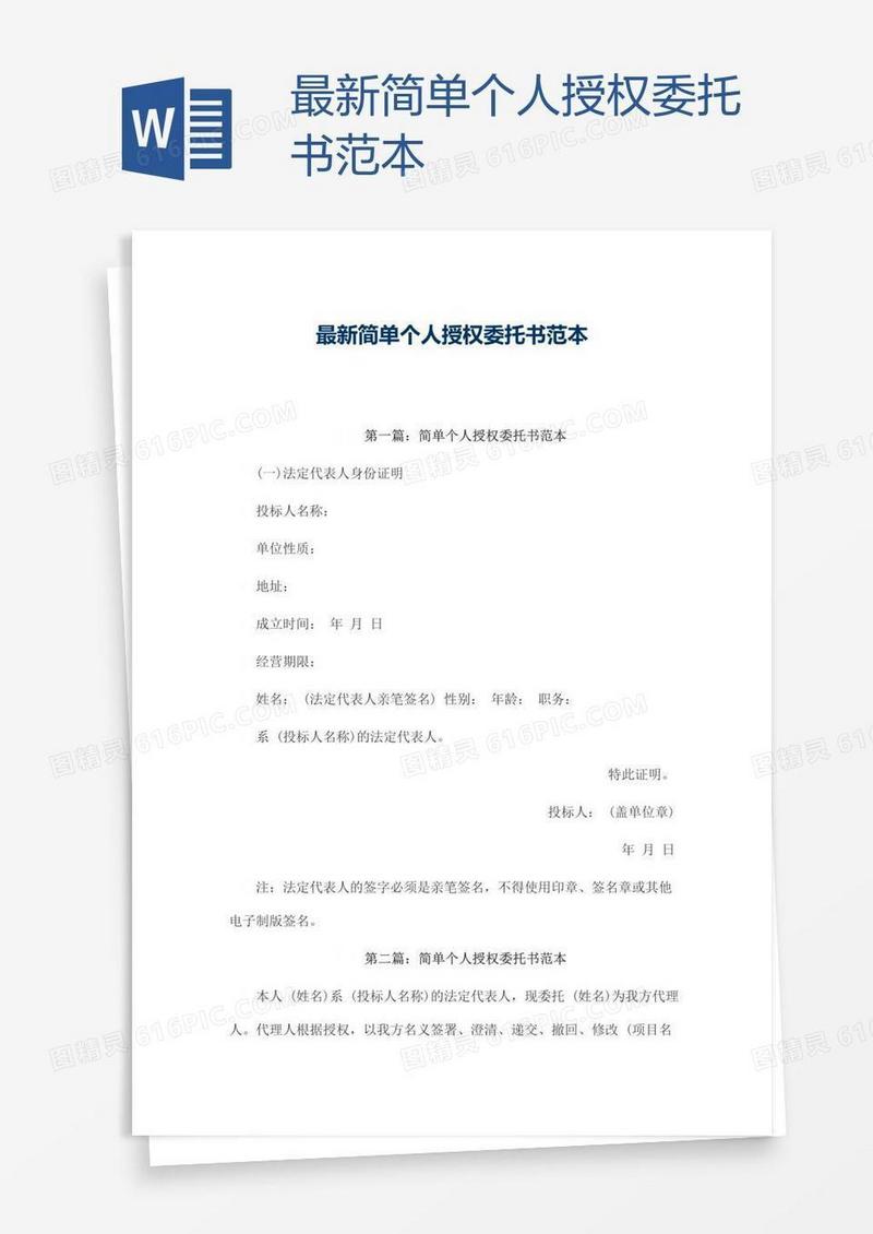 最新简单个人授权委托书范本