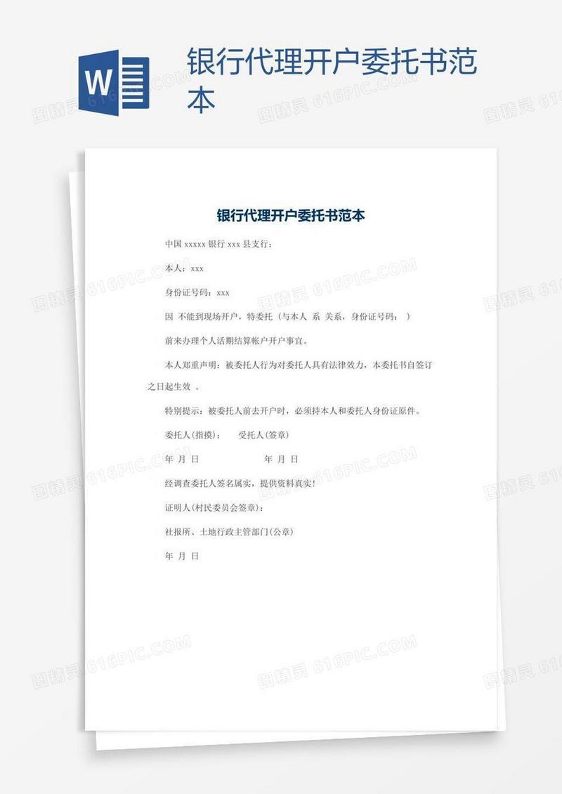 银行代理开户委托书范本