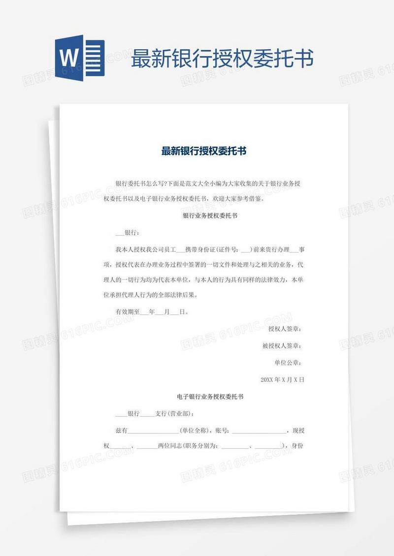 最新银行授权委托书