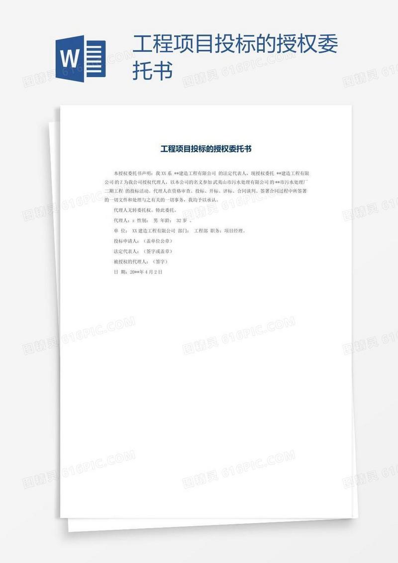 工程项目投标的授权委托书