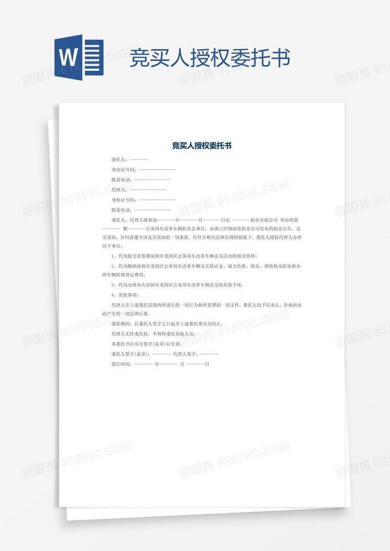 竞买人授权委托书