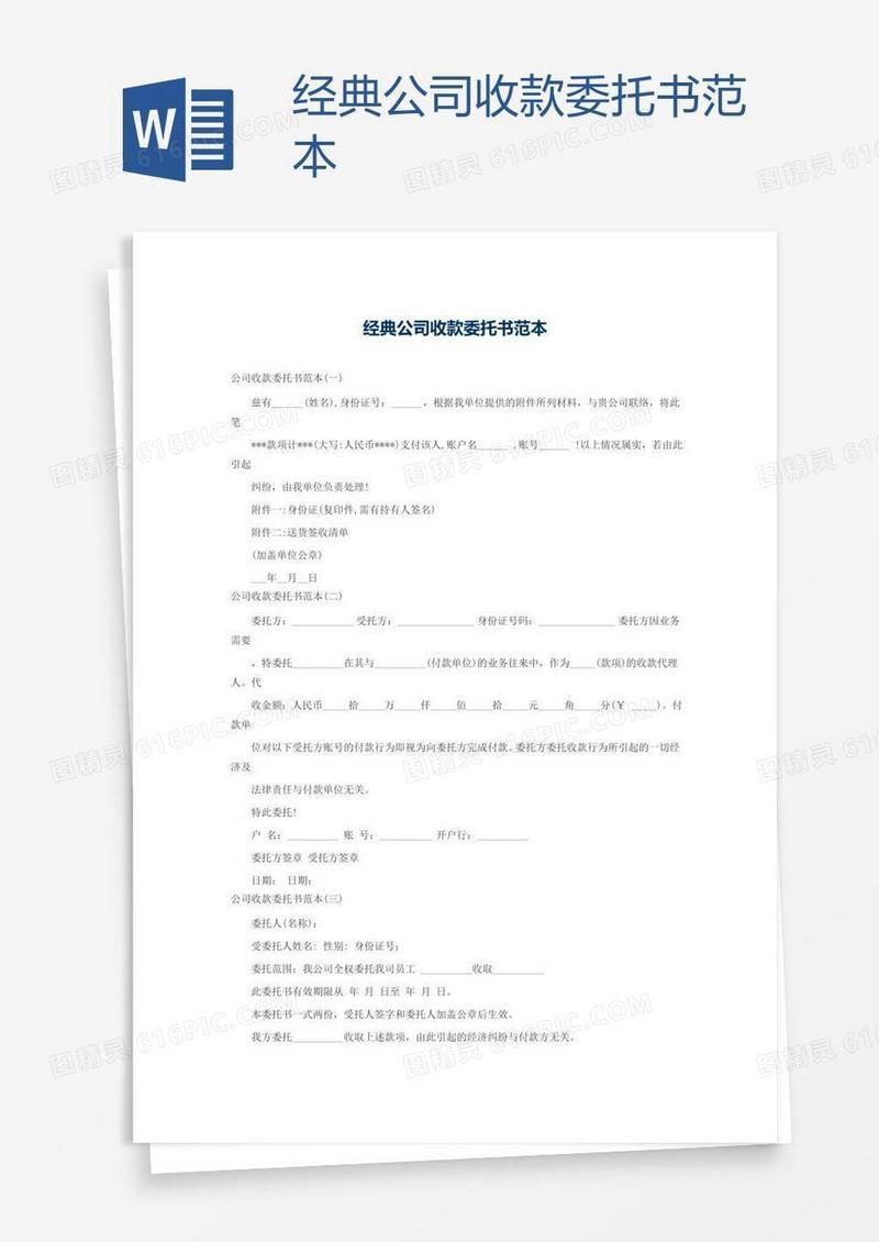经典公司收款委托书范本