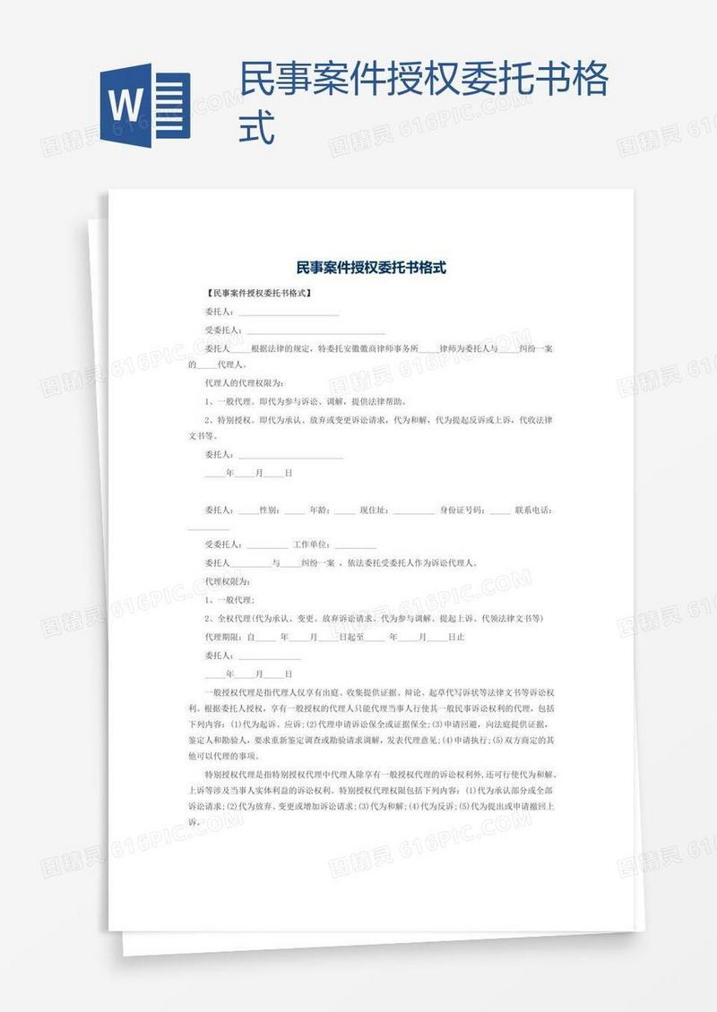 民事案件授权委托书格式