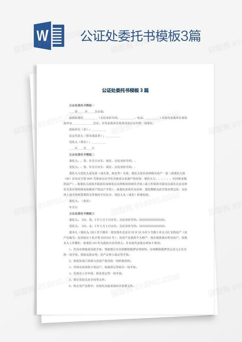 公证处委托书模板3篇
