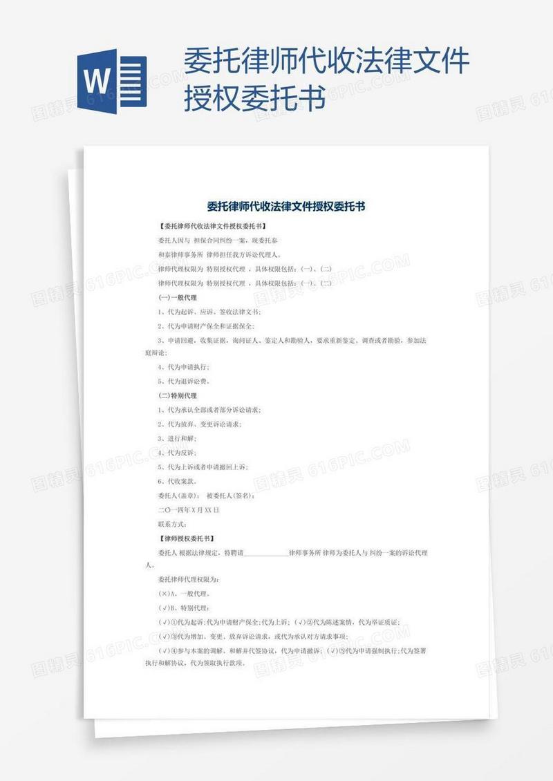 委托律师代收法律文件授权委托书