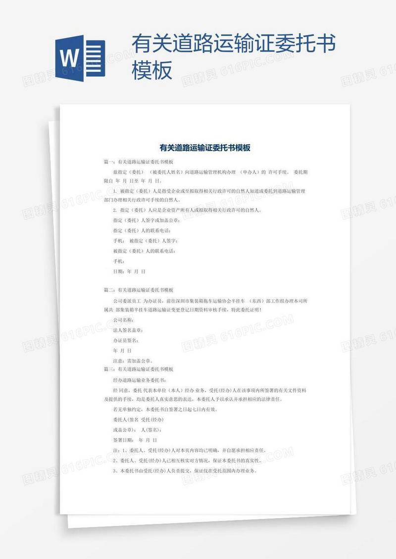 有关道路运输证委托书模板