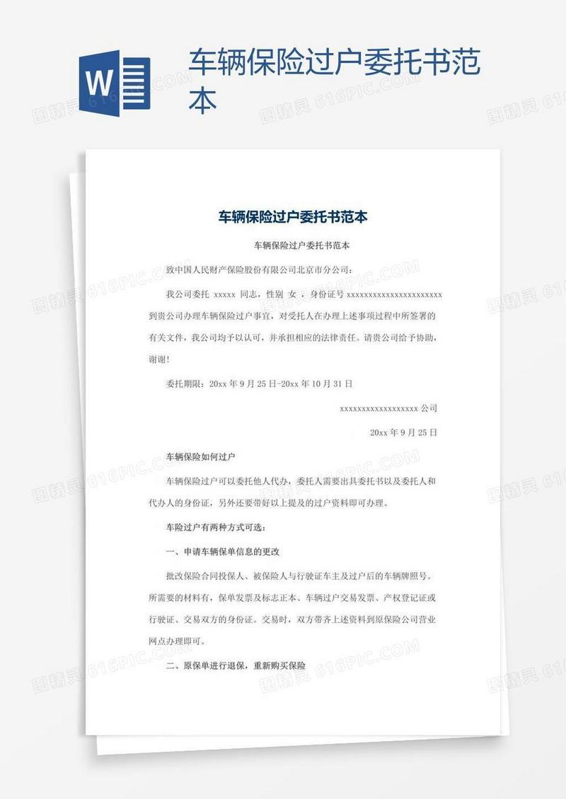 车辆保险过户委托书范本