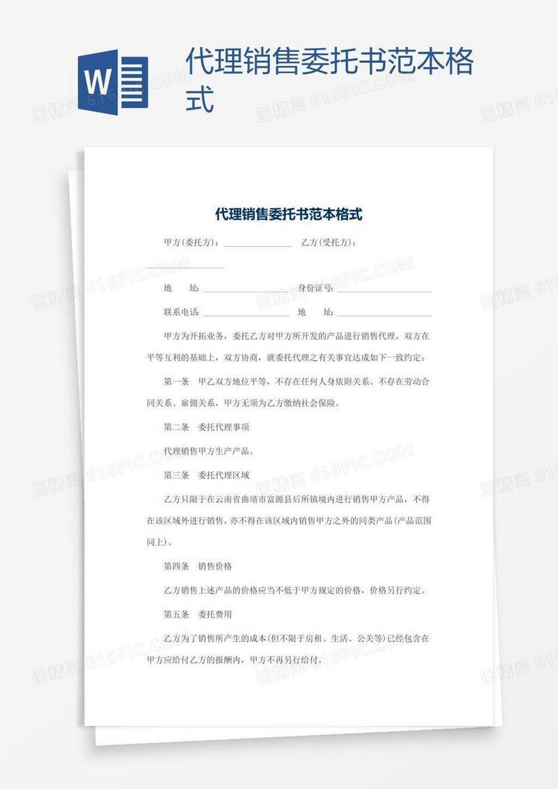 代理销售委托书范本格式