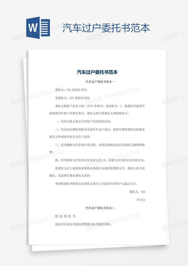 汽车过户委托书范本