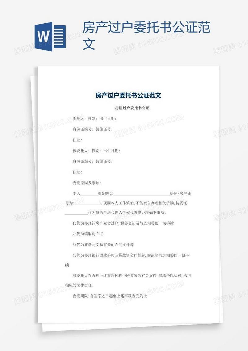 房产过户委托书公证范文