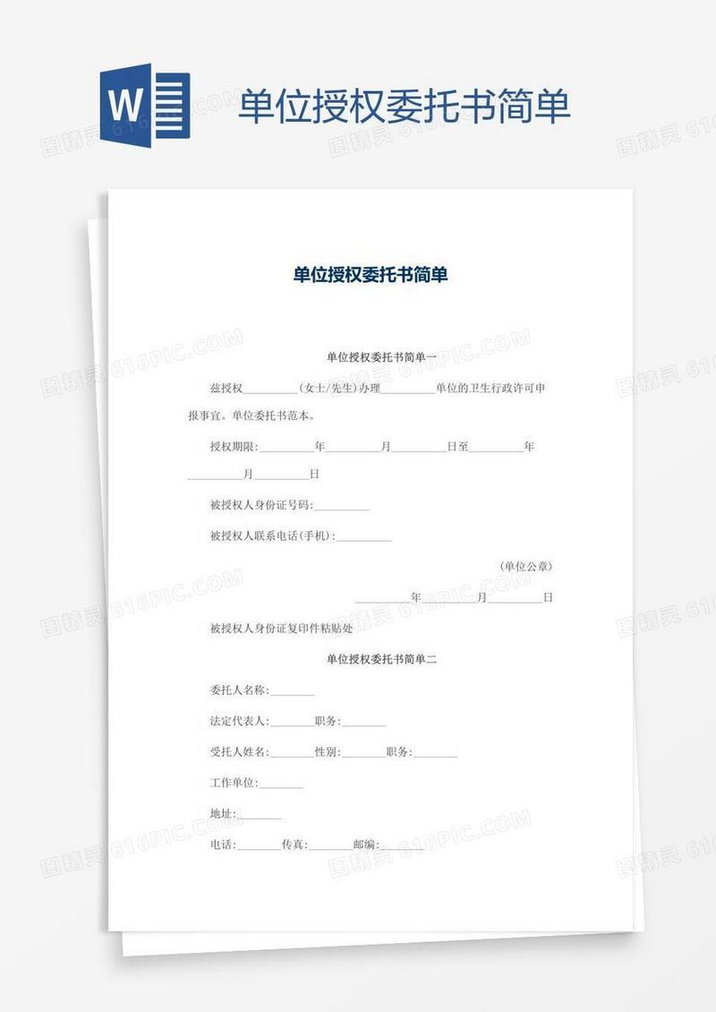 单位授权委托书简单