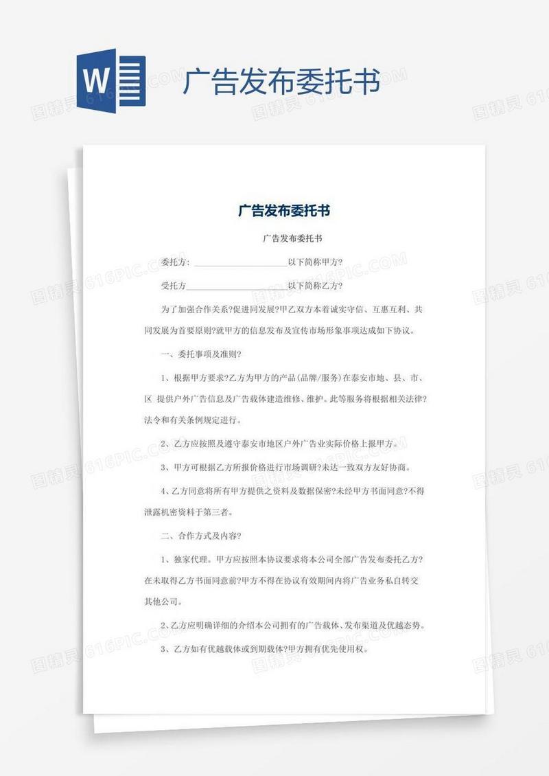 广告发布委托书