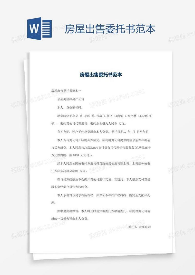 房屋出售委托书范本