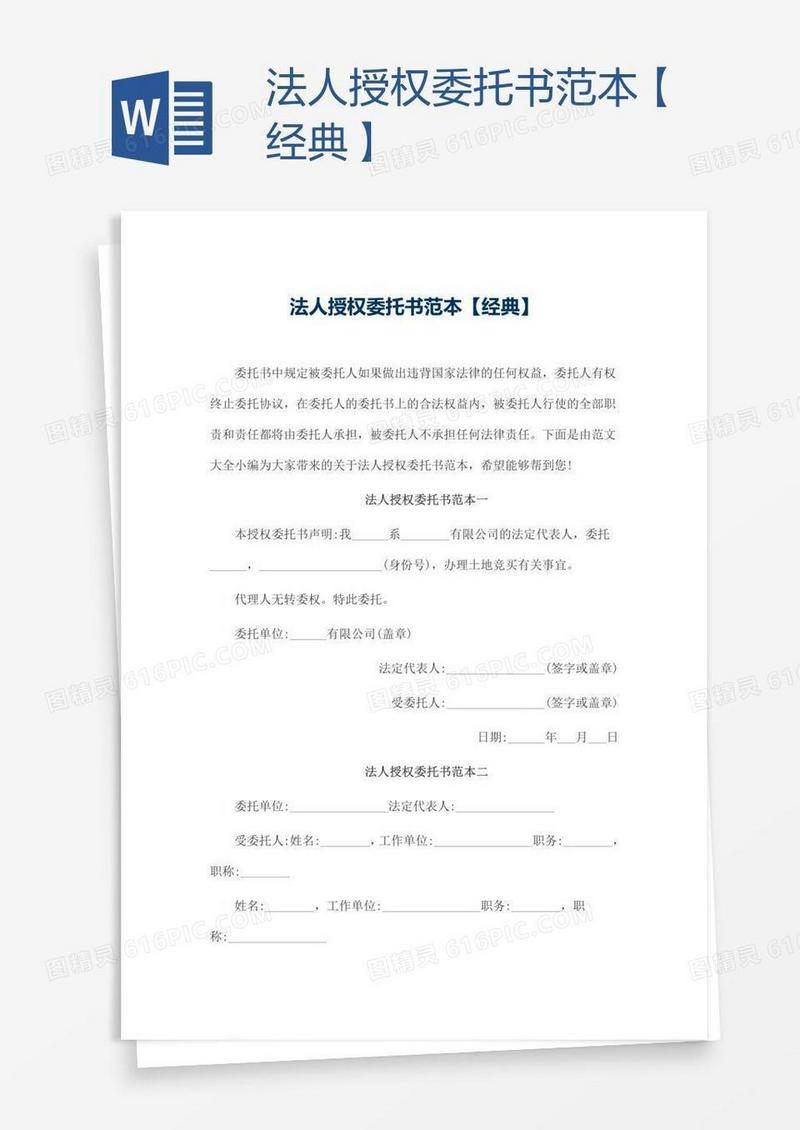 法人授权委托书范本【经典】