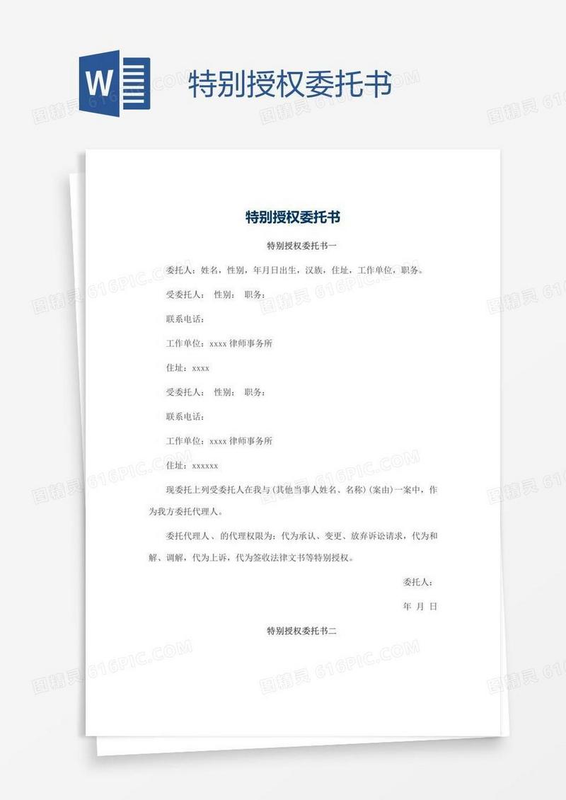 特别授权委托书