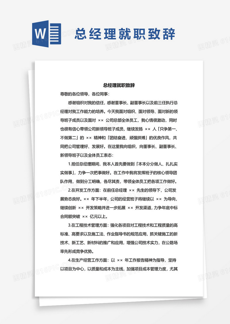 总经理就职致辞word模板