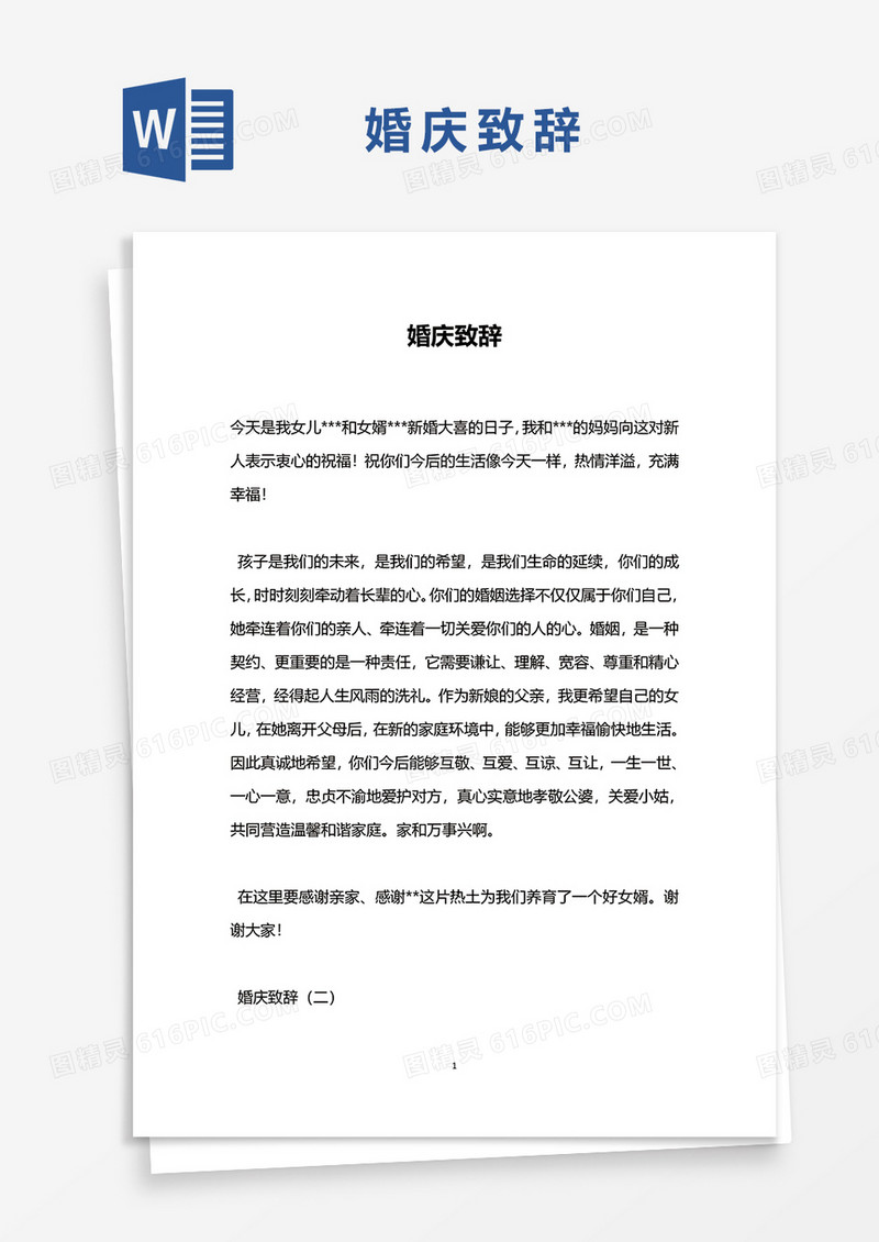 婚庆致辞word模板