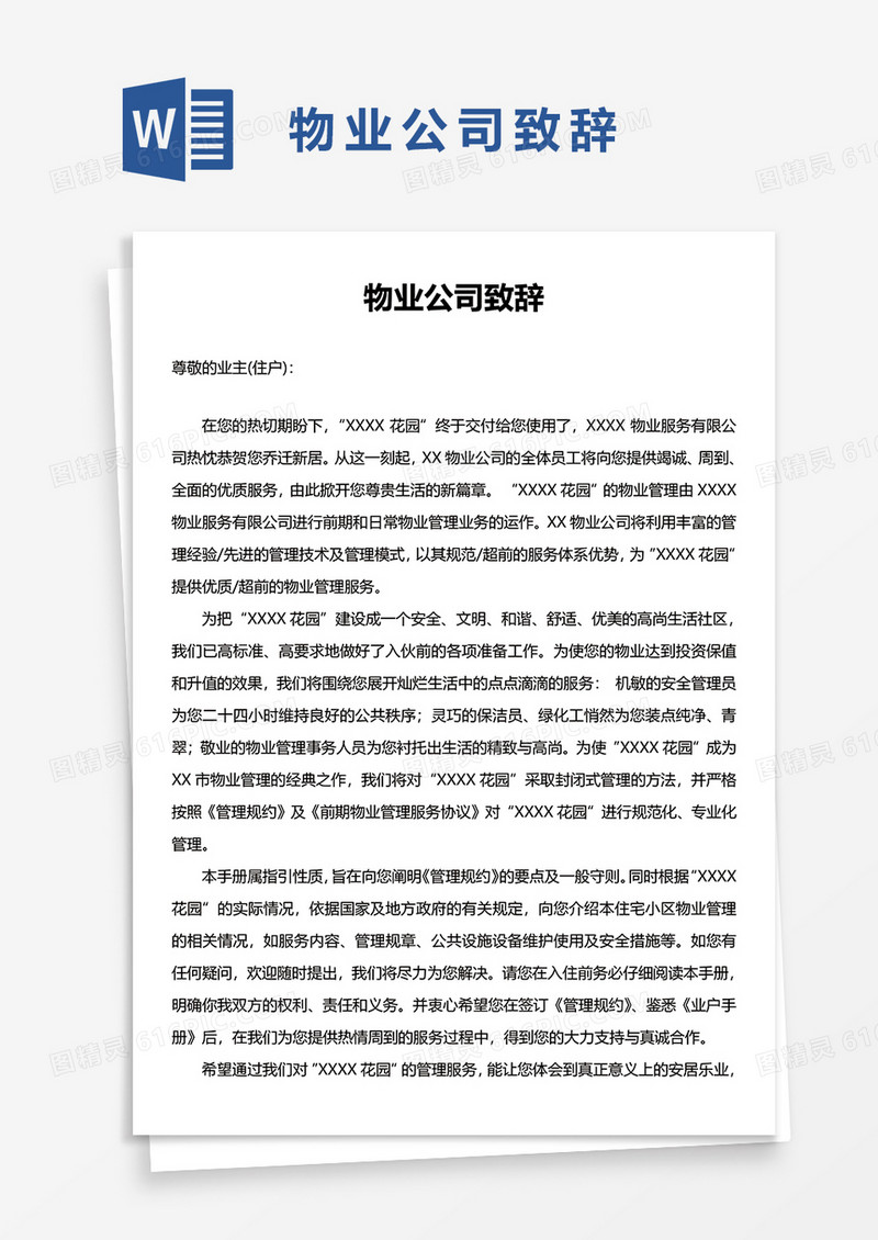 物业公司致辞word模板
