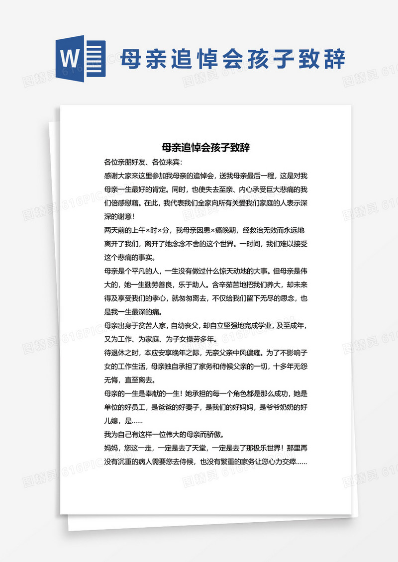 母亲追悼会孩子致辞word模板