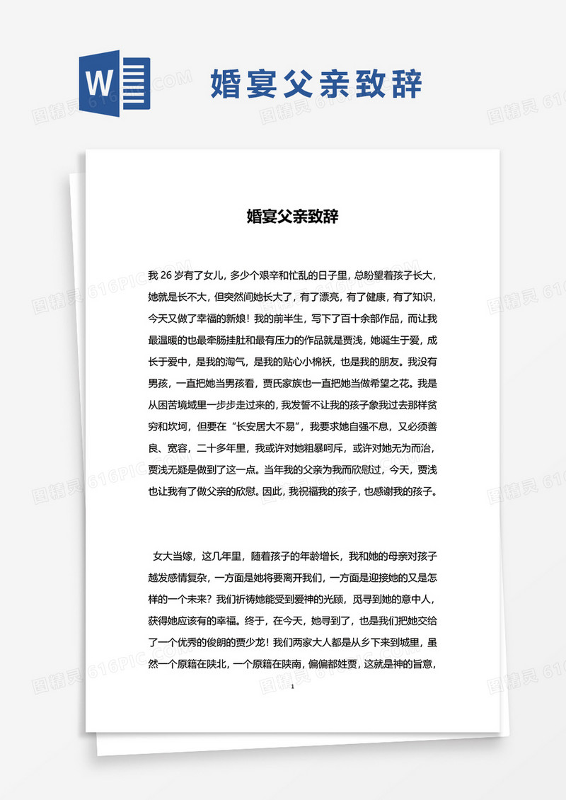 婚宴父亲致辞word模板