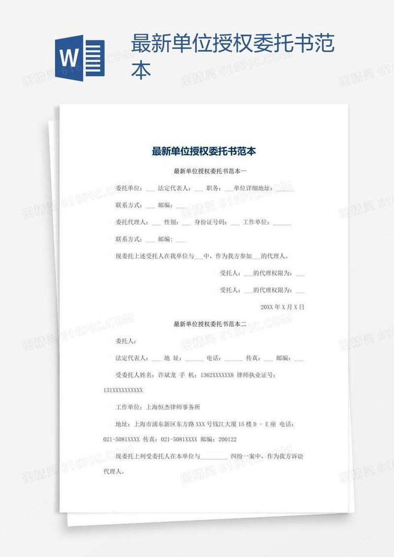 最新单位授权委托书范本