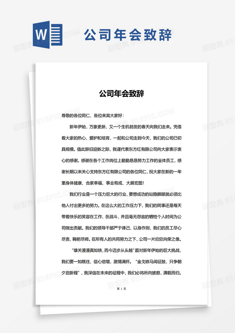 公司年会致辞word模板