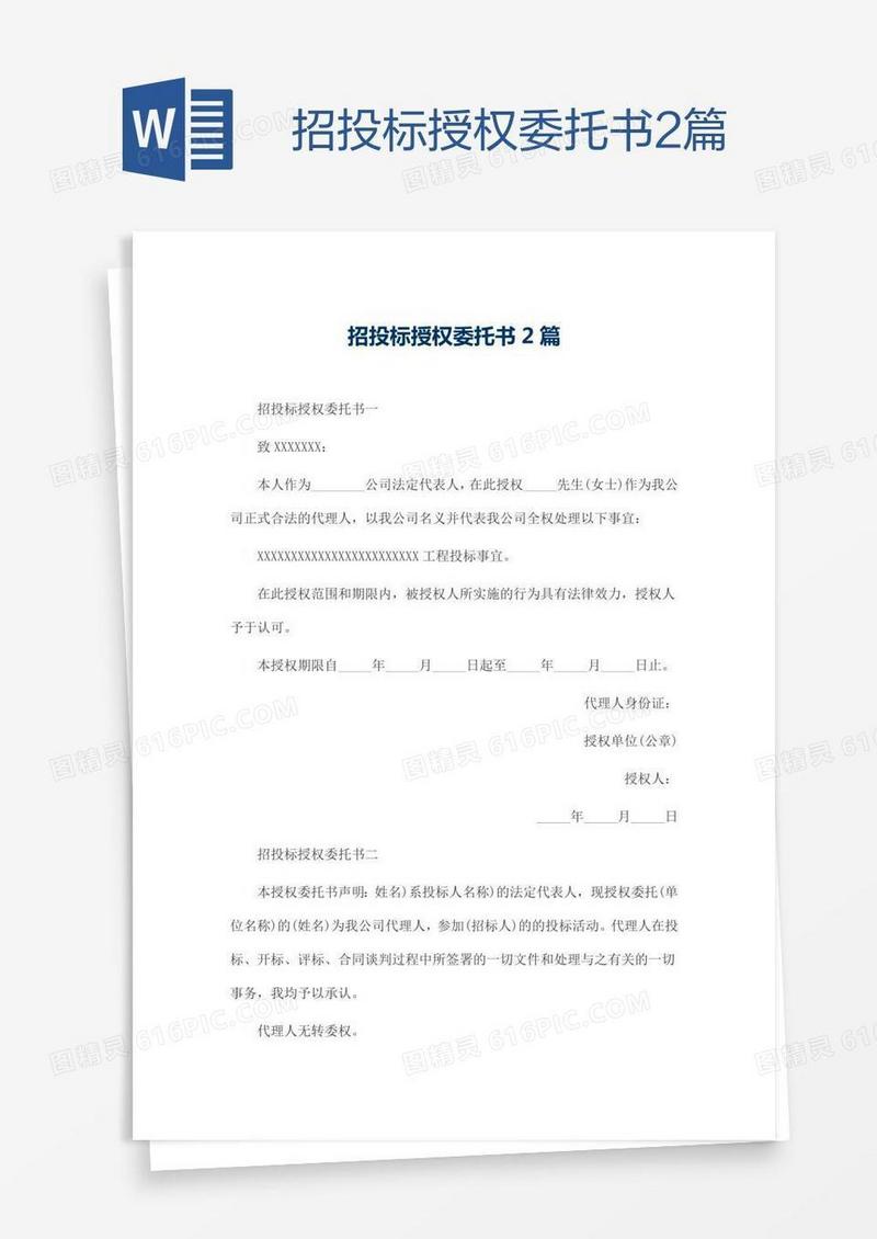招投标授权委托书2篇