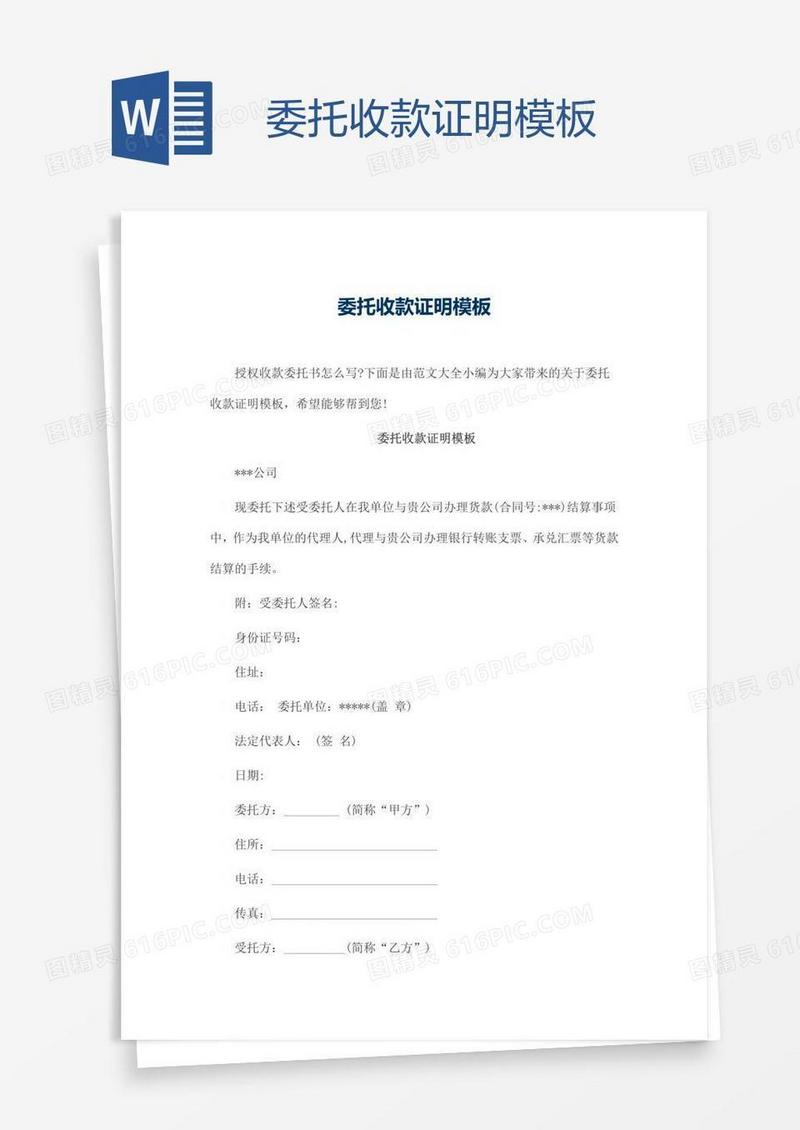 委托收款证明模板