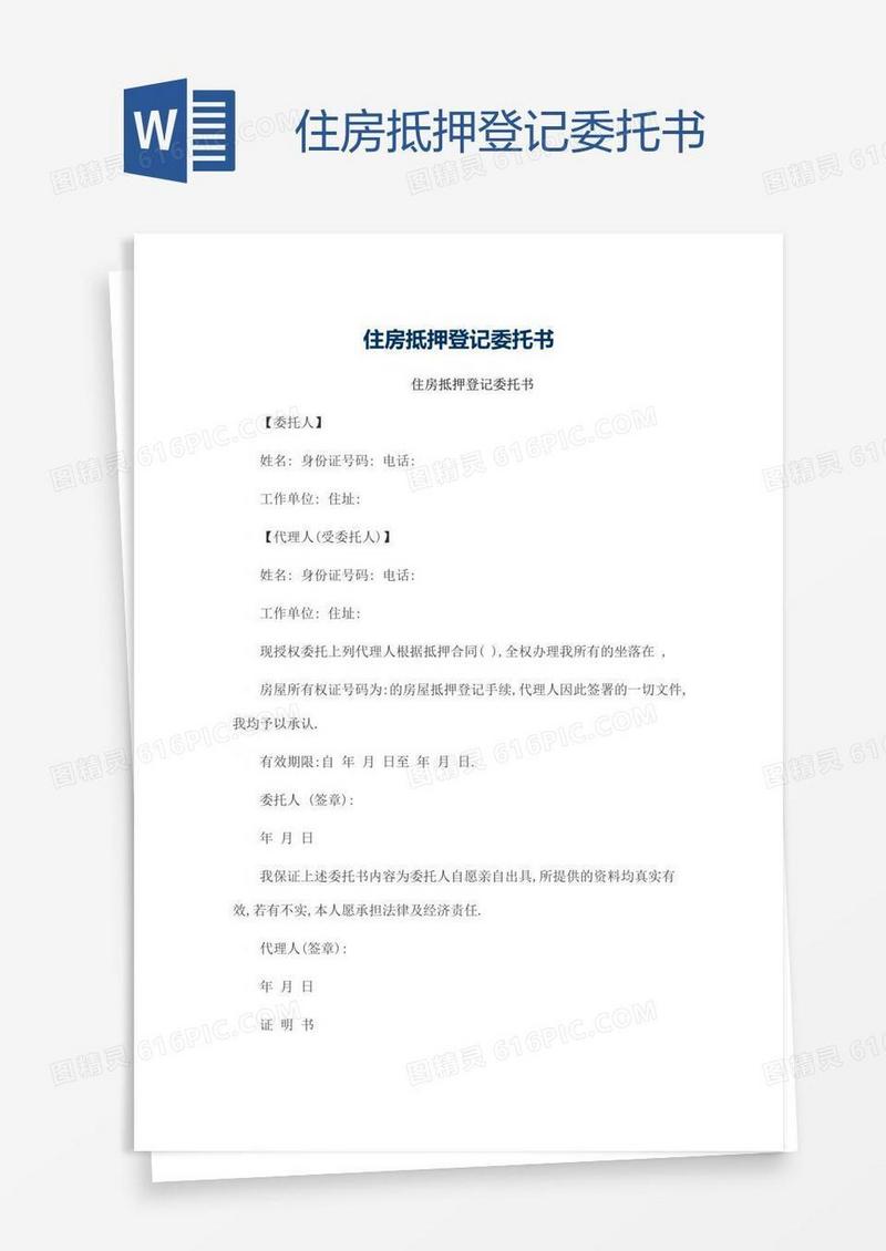 住房抵押登记委托书