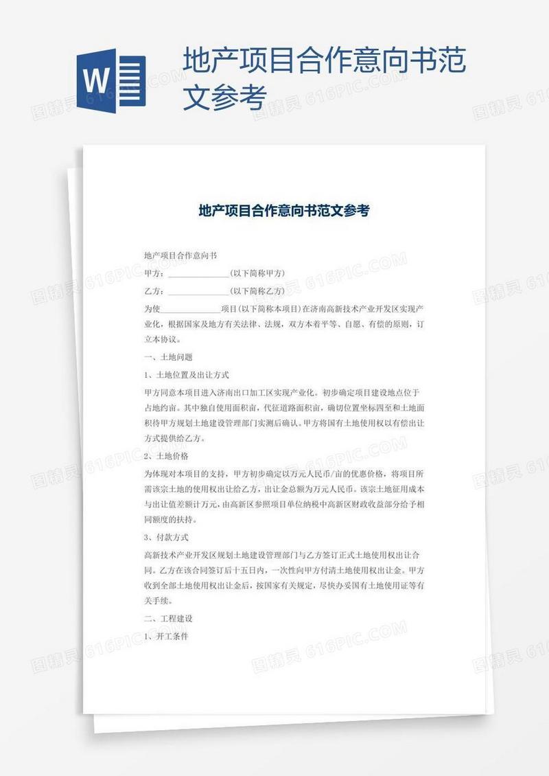 地产项目合作意向书范文参考