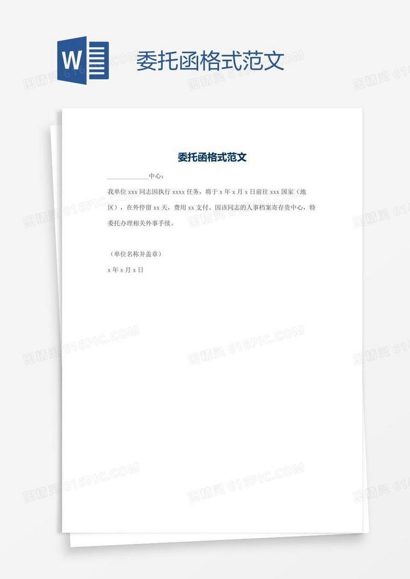 委托函格式范文