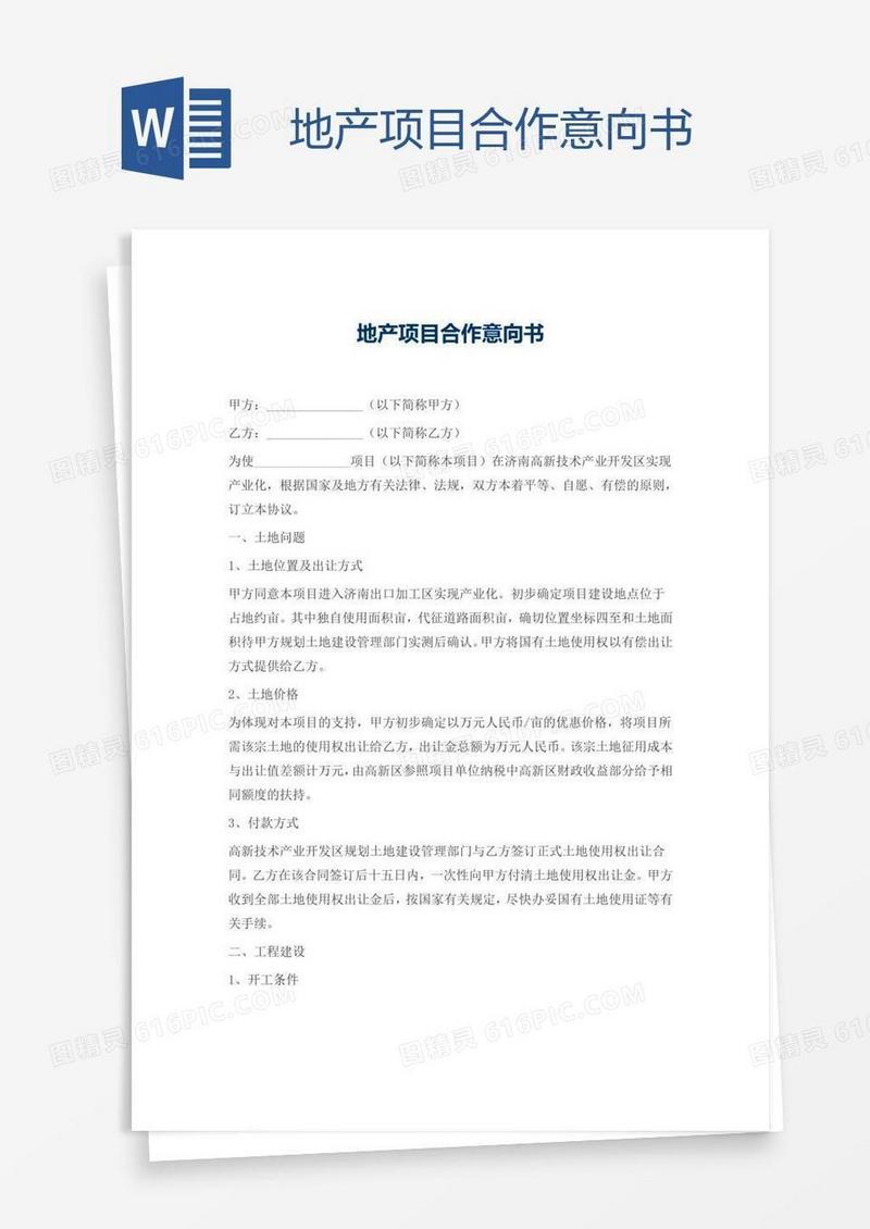 地产项目合作意向书