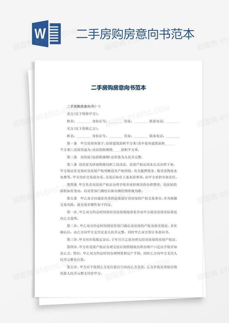 二手房购房意向书范本