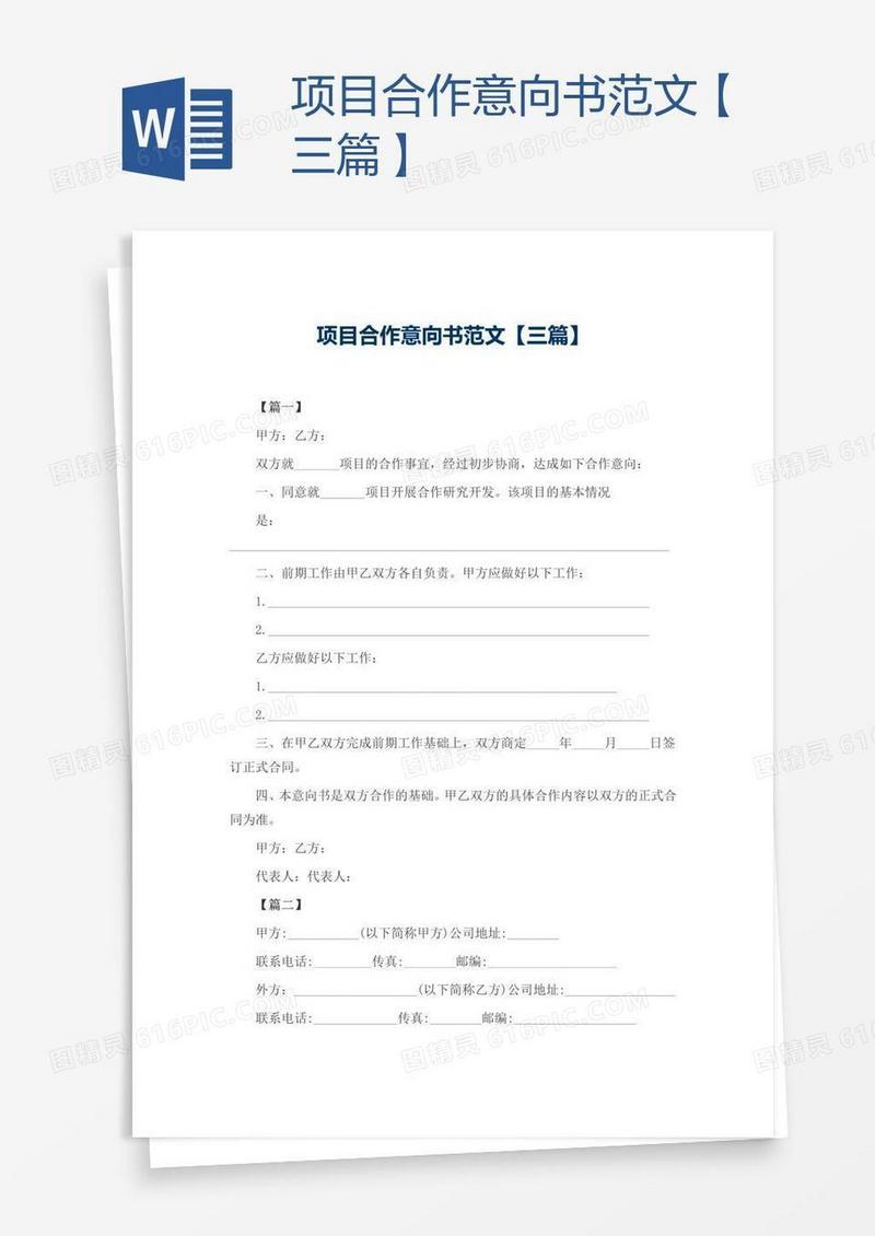 项目合作意向书范文【三篇】