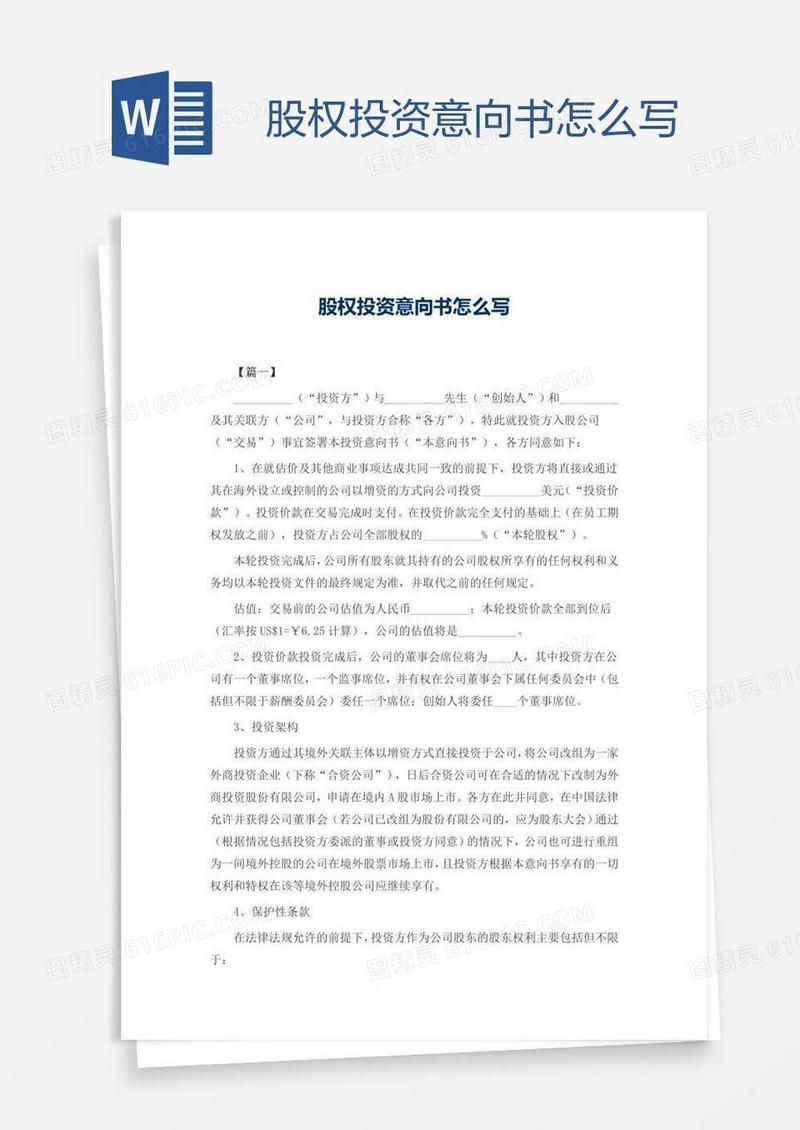 股权投资意向书怎么写