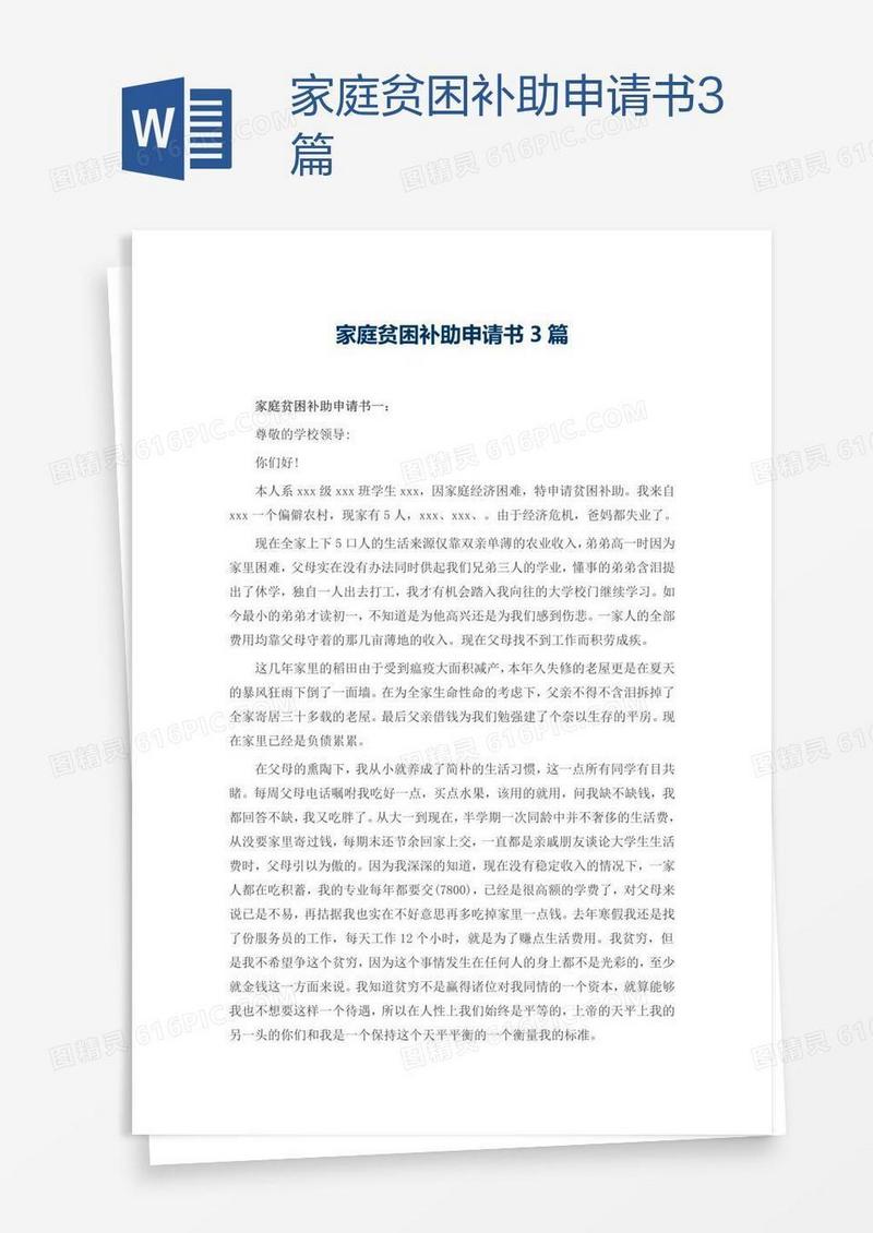 家庭贫困补助申请书3篇