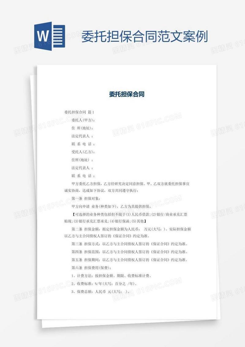 委托担保合同范文案例