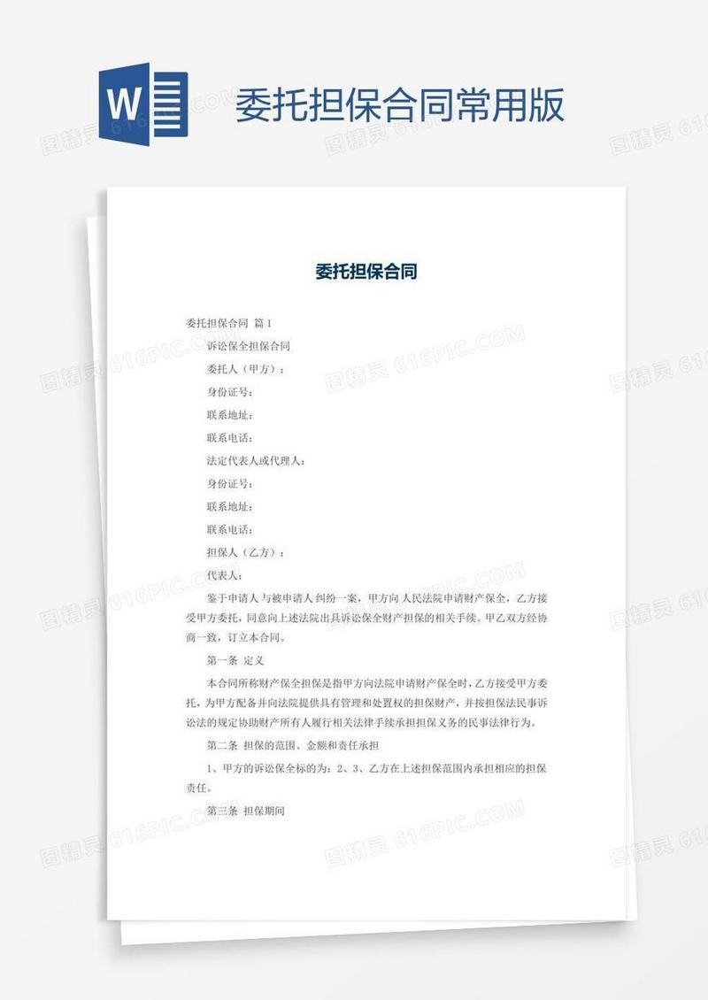 委托担保合同常用版
