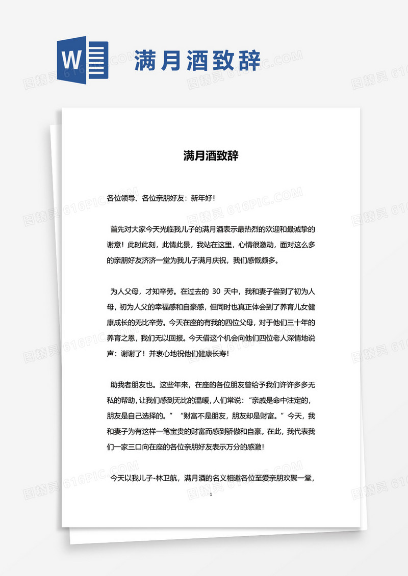 孩子满月酒致辞word模板 