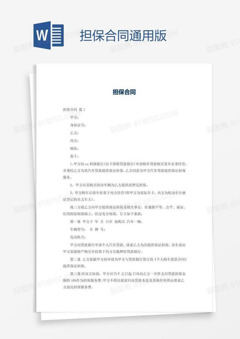 担保合同通用版